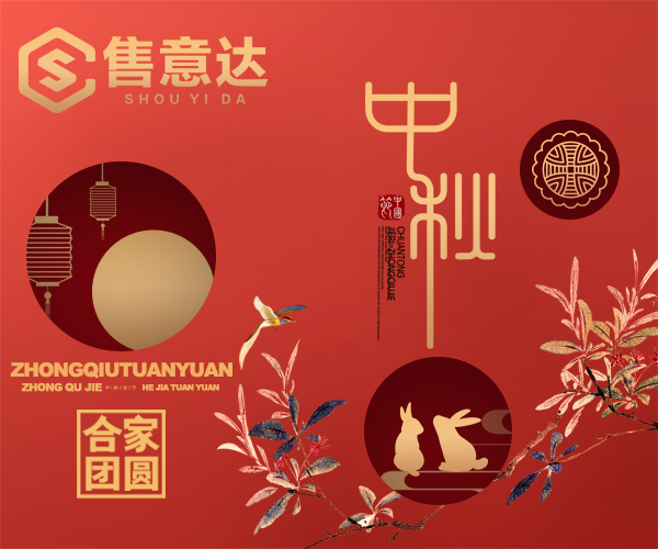 售意达售后管理系统中秋节放假通知.png
