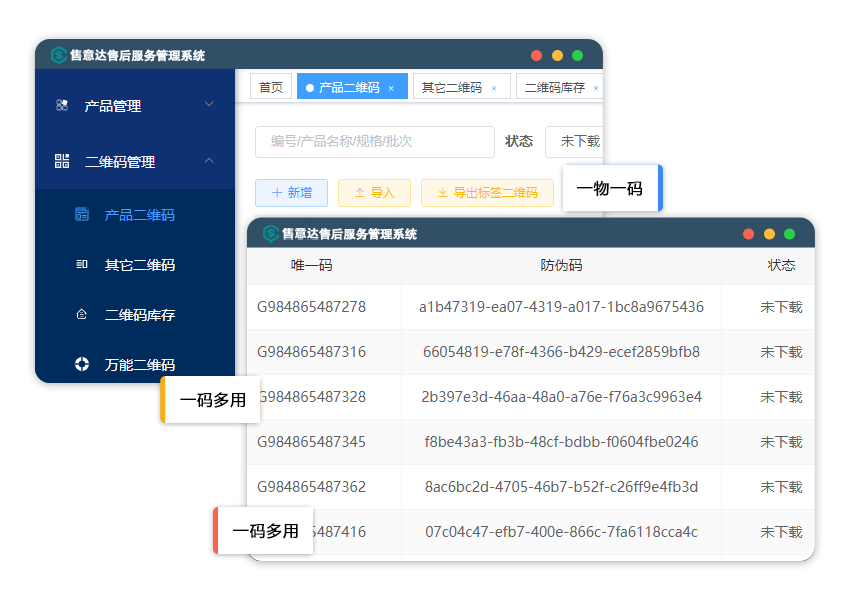 售意达售后管理系统一物一码.png