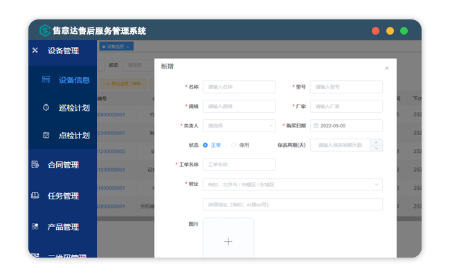 售意达售后管理系统设备管理.png