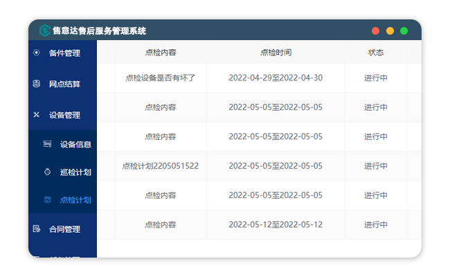 售意达售后管理系统设备管理系统.png