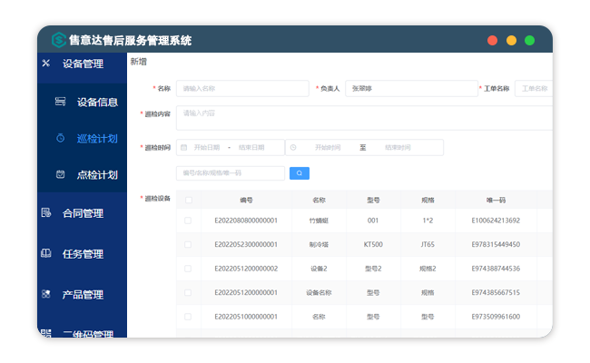 售意达售后管理系统设备巡检计划.png