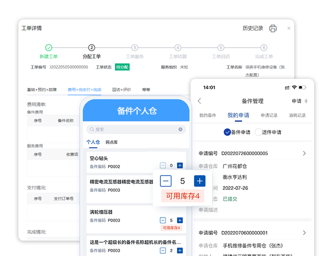 售后服务系统备件管理.png