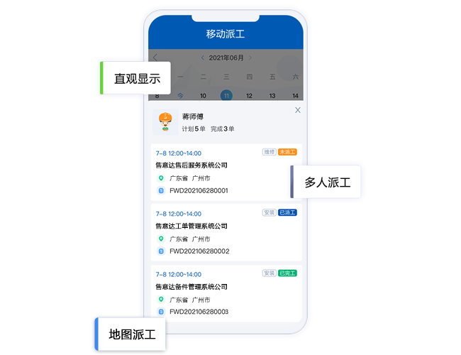 售后服务管理系统移动派工.png