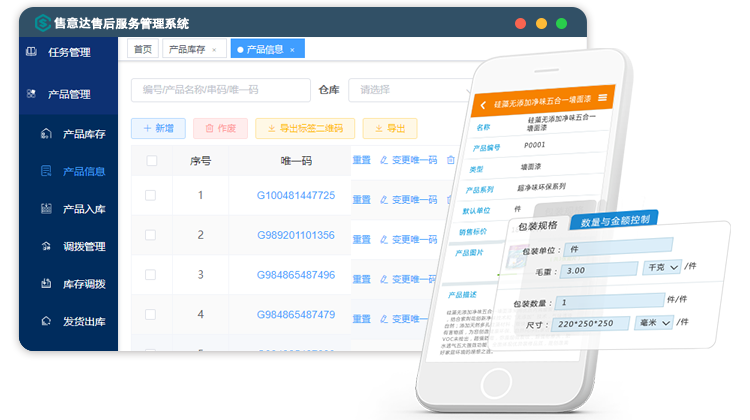 售意售售后管理系统产品唯一码管理.png