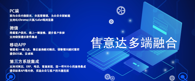售意达售后管理系统多端融合.png