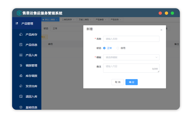 售意达售后管理系统产品管理.png