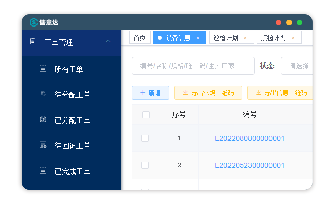 售意达工单管理系统.png