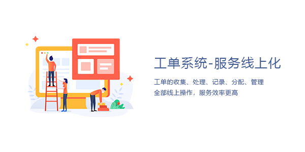 售意达工单系统.png