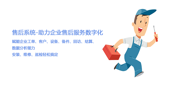 售意达售后服务系统.png
