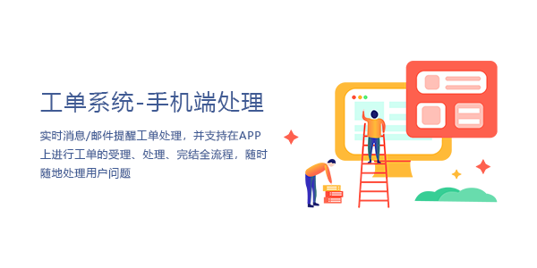 售意达工单系统手机端处理.png