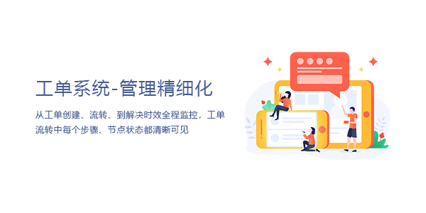 售意达工单系统管理精细化.png