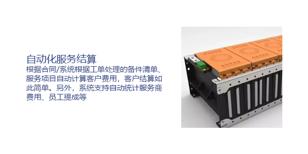 售意达售后管理系统-自动化服务结算.png