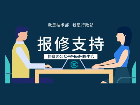 售意达微信扫码报修系统-改变传统售后派工模式
