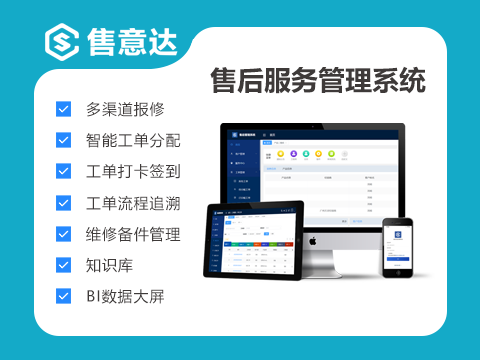 售意达售后服务管理系统.png