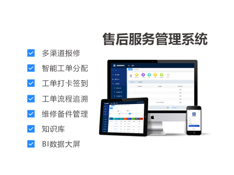 售意达售后服务管理系统2.png