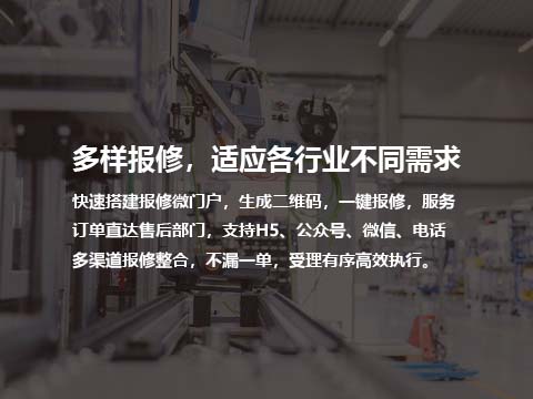 售后系统多样报修.jpg