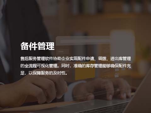 售后系统备件管理.jpg