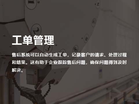 售后系统工单管理.jpg