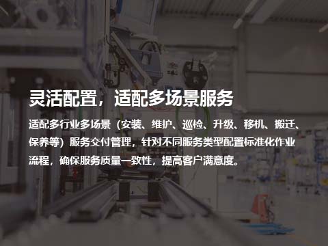 售后系统适用多场景.jpg
