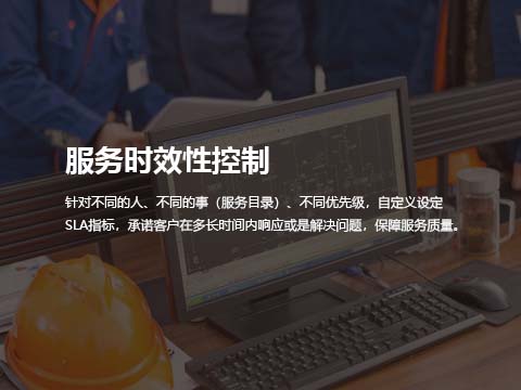 工单管理系统服务时效控制.jpg