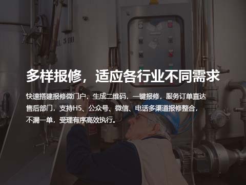 售后系统多样报修.jpg