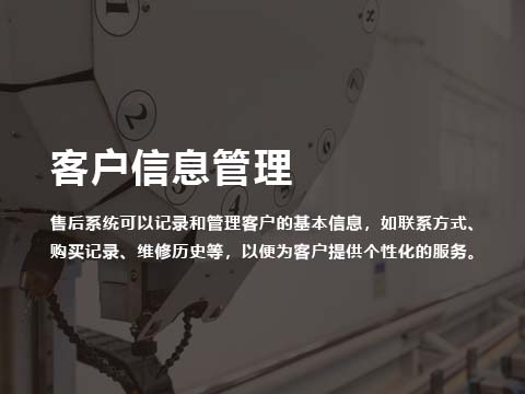 售后系统客户信息管理.jpg