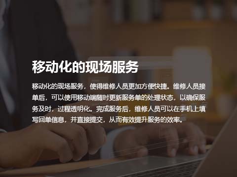 售后系统移动化的现场服务.jpg