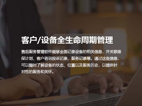 售后管理系统客户和设备全生命周期管理.jpg