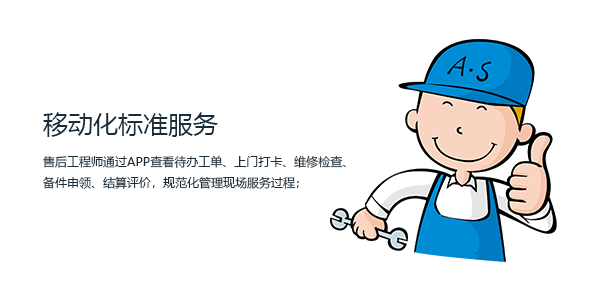 售意达售后系统-移动化标准服务.png