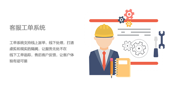 售意达客服工单系统.png