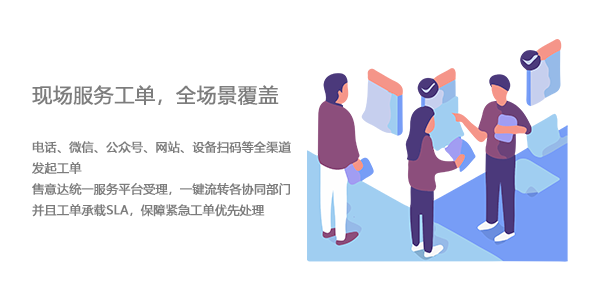 售意达售后现场服务工单.png