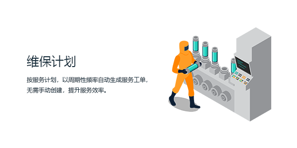 售意达售后管理系统-维保计划.png