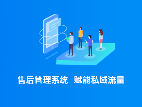 售后管理系统如何加速私域流量赋能售后业务转化？