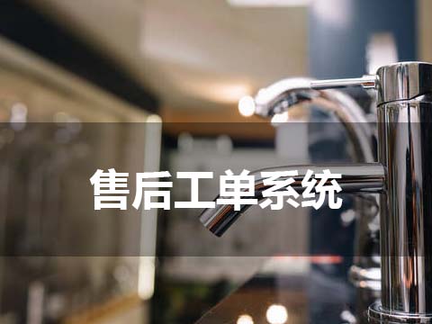 售后服务管理系统工单管理.jpg