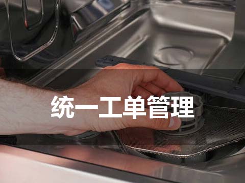 售后服务管理系统统一工单管理.jpg