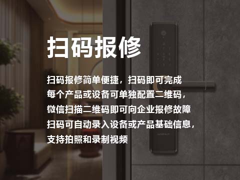 售后管理系统扫码报修.jpg