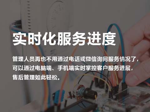 售后服务系统实时化服务进度.jpg