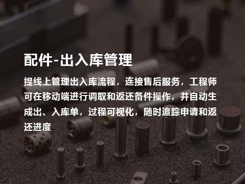 售后管理系统配件出入库管理.jpg
