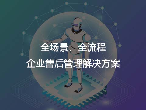全场景全流程企业售后管理系统解决方案.jpg