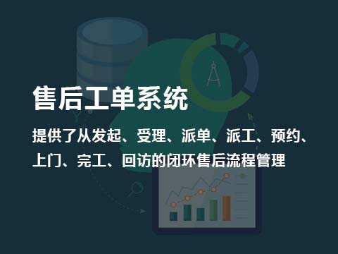 售后工单系统.jpg