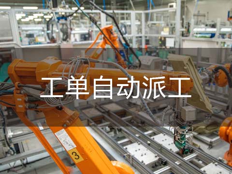售后服务管理系统自动派工.jpg