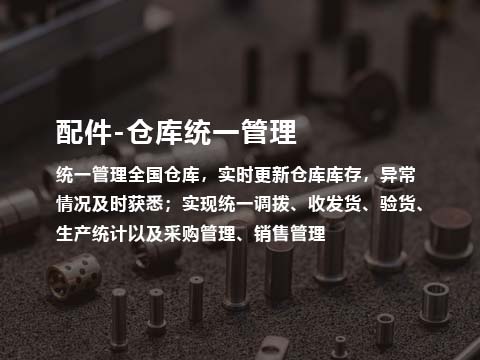 售后管理系统配件仓库管理.jpg