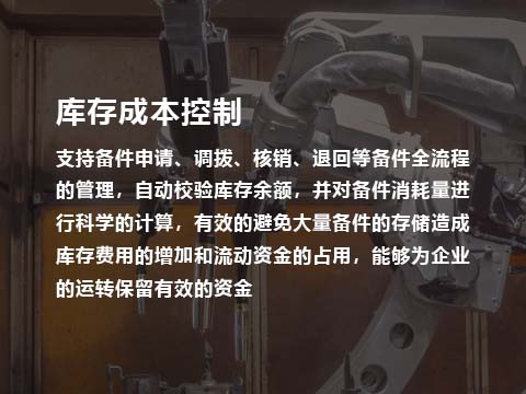 售后系统备件库存成本控制.jpg