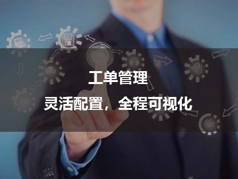 售后管理系统工单管理.jpg