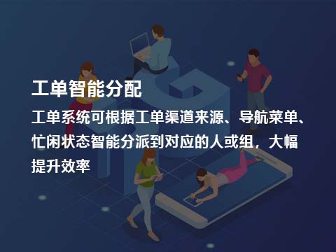 售后管理系统工单智能分配.jpg