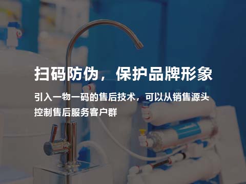 净水器一物一码管理.jpg