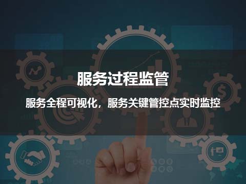 售后管理系统服务过程监管.jpg