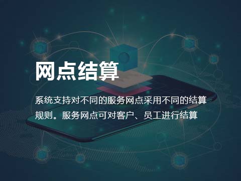 售后系统服务网点结算.jpg