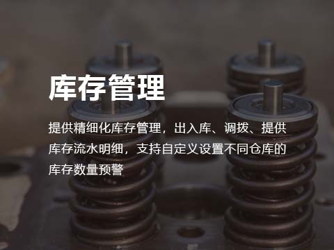 售后系统配件库存管理.jpg