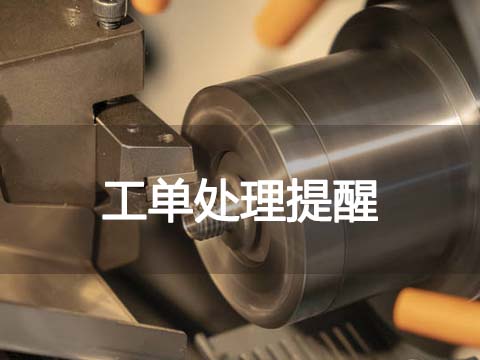 售后管理系统工单处理提醒.jpg